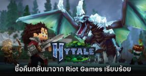 Hytale คู่แข่งของ Minecraft ถูกซื้อคืนจาก Riot Games พร้อมเตรียมเปิดให้เล่นจริง