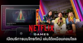 Netflix Games เปิดบริการบนโทรทัศน์ เล่นเกมได้เหมือนคอนโซล