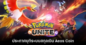 Pokémon UNITE ประกาศยุติระบบสกุลเงิน Aeos Coin ในวันที่ 4 ธ.ค นี้