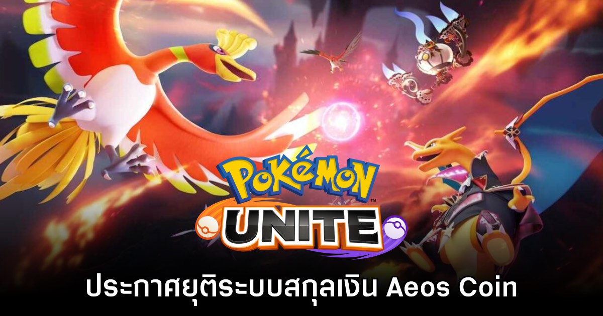 Pokémon UNITE ประกาศยุติระบบสกุลเงิน Aeos Coin ในวันที่ 4 ธ.ค นี้ 1 Pokémon UNITE ประกาศยุติระบบสกุลเงิน Aeos Coin ในวันที่ 4 ธ.ค นี้