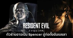 เบาะแสใหม่! ตัวร้ายใน Resident Evil Requiem อาจเป็น Spencer จริงๆ ก็ได้