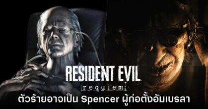 เบาะแสใหม่! ตัวร้ายใน Resident Evil Requiem อาจเป็น Spencer จริงๆ ก็ได้