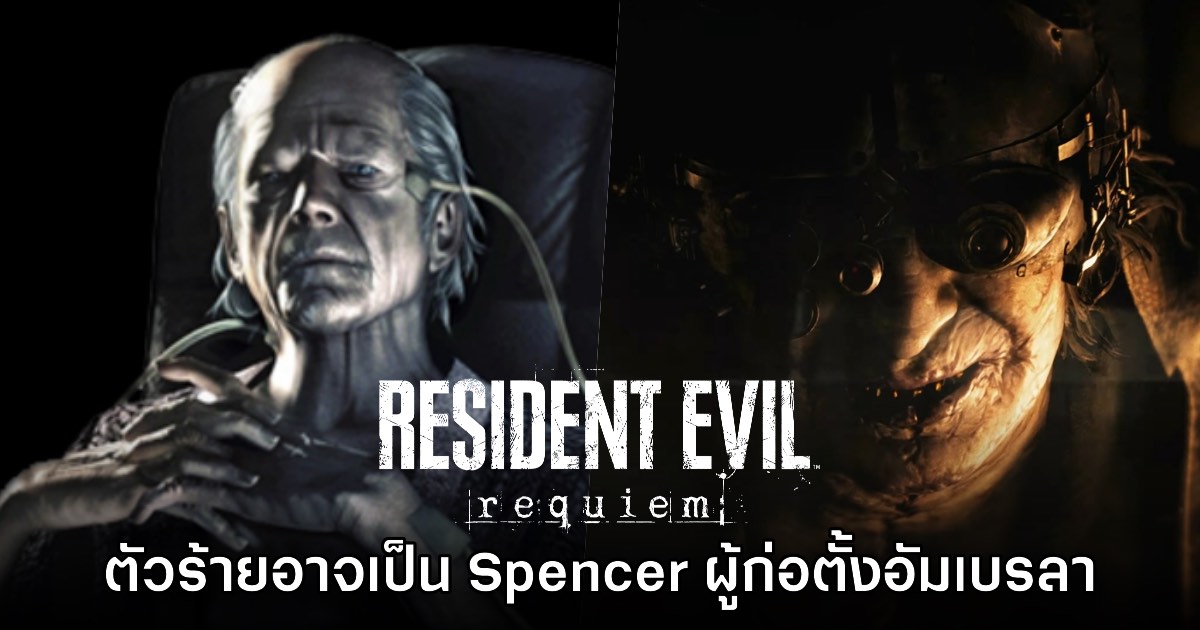 เบาะแสใหม่! ตัวร้ายใน Resident Evil Requiem อาจเป็น Spencer จริงๆ ก็ได้ 1 เบาะแสใหม่! ตัวร้ายใน Resident Evil Requiem อาจเป็น Spencer จริงๆ ก็ได้