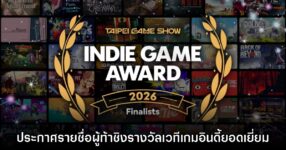 Taipei Game Show 2026 เผยรายชื่อผู้ท้าชิงรางวัลเกมอินดี้ยอดเยี่ยม