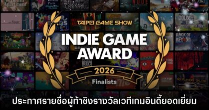 Taipei Game Show 2026 เผยรายชื่อผู้ท้าชิงรางวัลเกมอินดี้ยอดเยี่ยม