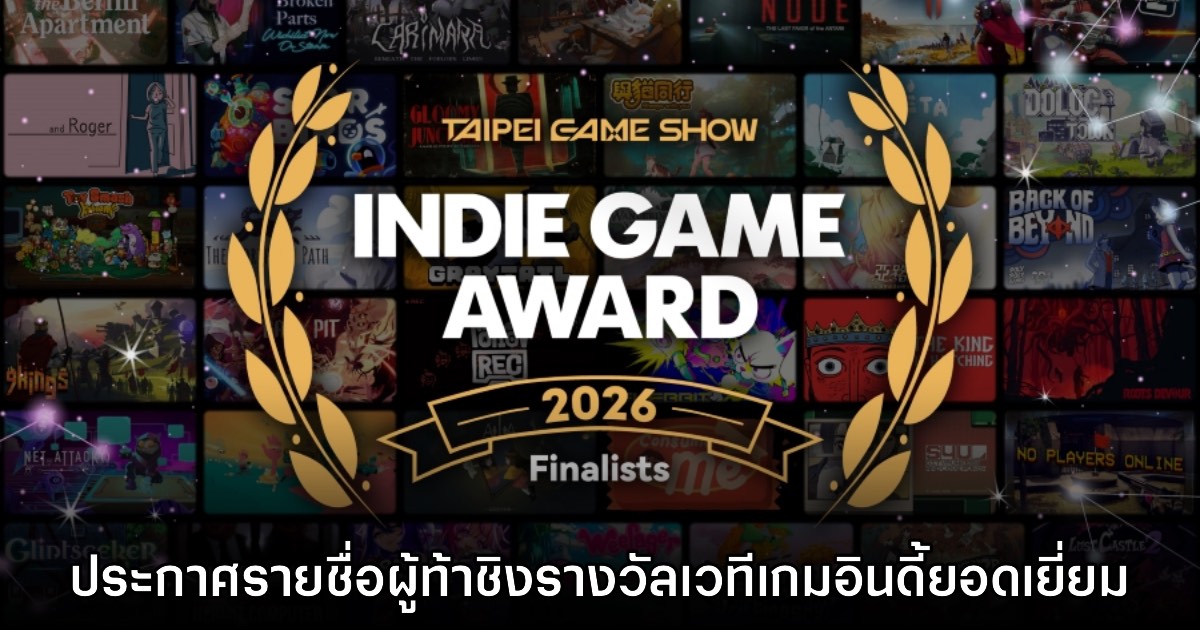 Taipei Game Show 2026 เผยรายชื่อผู้ท้าชิงรางวัลเกมอินดี้ยอดเยี่ยม