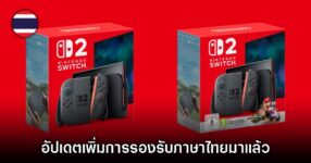 Nintendo Switch 2 ปล่อยเฟิร์มแวร์ใหม่ เพิ่มการรองรับภาษาไทยแล้ว
