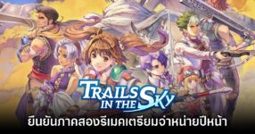 ปังเกิน! Trails in the Sky 2nd Chapter ยืนยันเตรียมจำหน่ายในปีหน้า