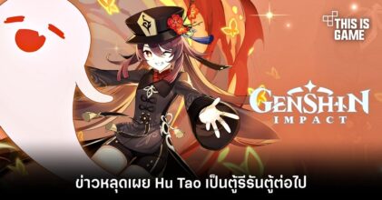 ข่าวหลุดเผย Hu Tao เป็นตู้รีรันตู้ต่อไป