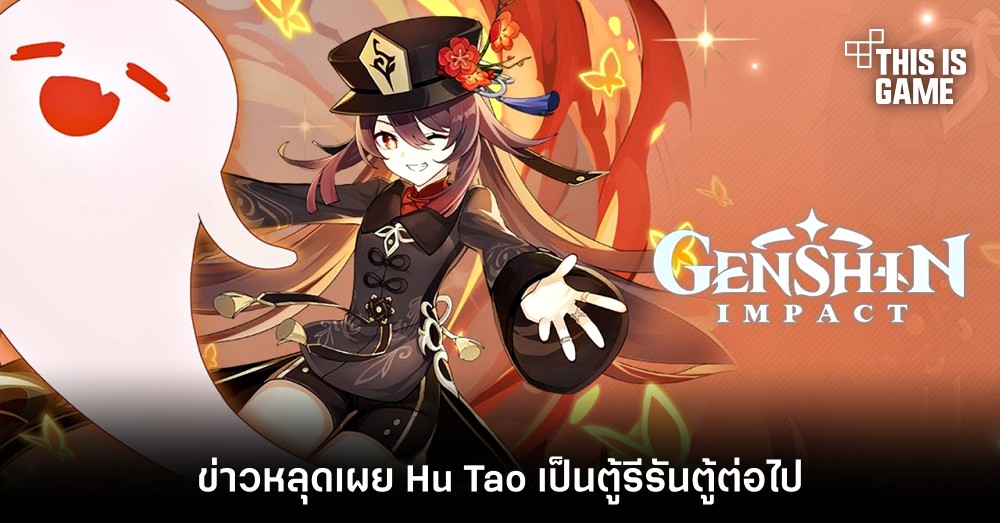 ข่าวหลุดเผย Hu Tao เป็นตู้รีรันตู้ต่อไป 1 ข่าวหลุดเผย Hu Tao เป็นตู้รีรันตู้ต่อไป