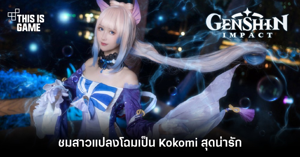 ชมสาวแปลงโฉมเป็น Kokomi สุดน่ารัก