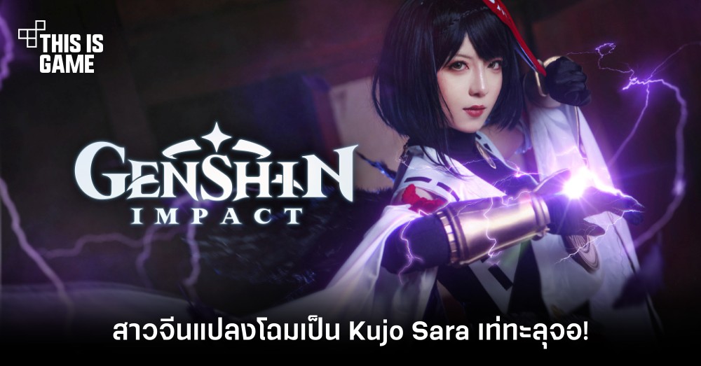 สาวจีนแปลงโฉมเป็น Kujo Sara จาก Genshin Impact 1 สาวจีนแปลงโฉมเป็น Kujo Sara จาก Genshin Impact