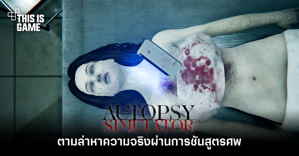 ตามล่าหาความจริงผ่านการชันสูตรศพใน Autopsy Simulator