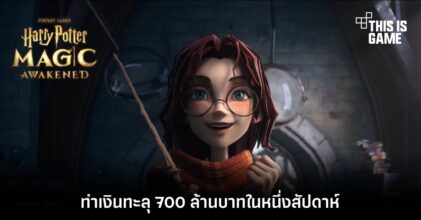กระแสดี! Harry Potter: Magic Awakened ทำเงินทะลุ 700 ล้านบาทในหนึ่งสัปดาห์