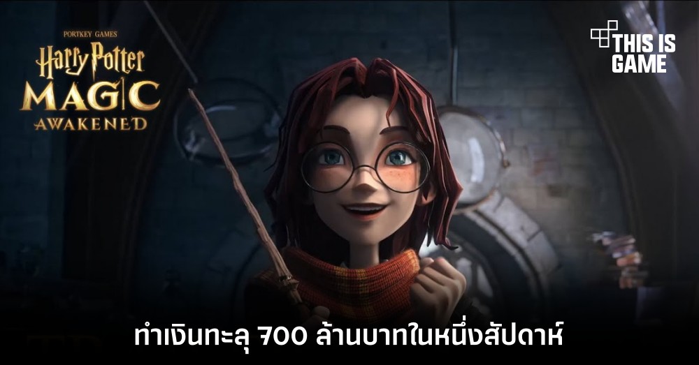 กระแสดี! Harry Potter: Magic Awakened ทำเงินทะลุ 700 ล้านบาทในหนึ่งสัปดาห์ 1 กระแสดี! Harry Potter: Magic Awakened ทำเงินทะลุ 700 ล้านบาทในหนึ่งสัปดาห์