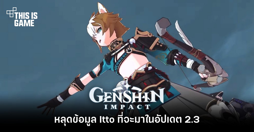 หลุดข้อมูล Itto ที่จะมาใน Genshin Impact อัปเดต 2.3 1 หลุดข้อมูล Itto ที่จะมาใน Genshin Impact อัปเดต 2.3