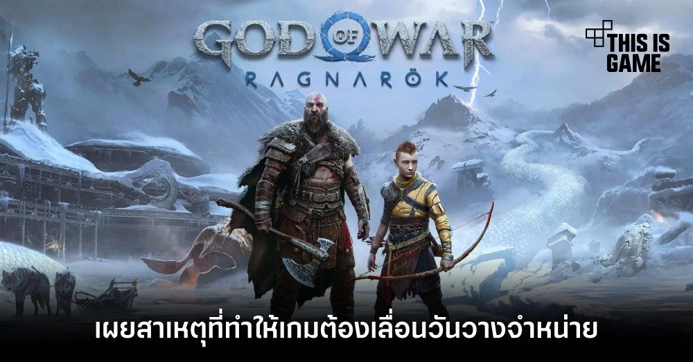เผยสาเหตุที่ทำให้ God of War: Ragnarok ต้องเลื่อนวันวางจำหน่าย 1 เผยสาเหตุที่ทำให้ God of War: Ragnarok ต้องเลื่อนวันวางจำหน่าย