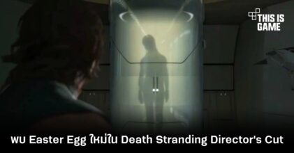 พบ Easter Egg ใหม่ใน Death Stranding Director's Cut 5 พบ Easter Egg ใหม่ใน Death Stranding Director's Cut