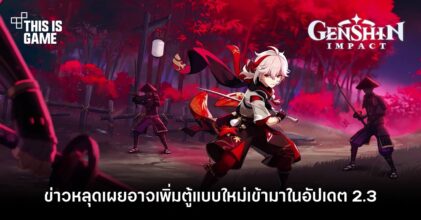 ข่าวหลุดเผย Genshin Impact อาจเพิ่มตู้แบบใหม่เข้ามาในอัปเดต 2.3 5 ข่าวหลุดเผย Genshin Impact อาจเพิ่มตู้แบบใหม่เข้ามาในอัปเดต 2.3