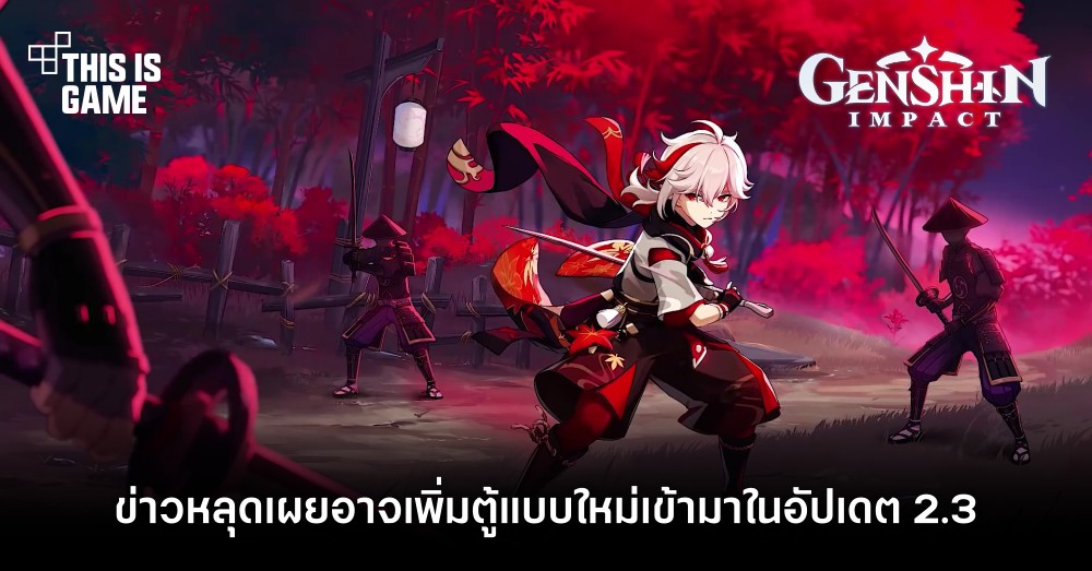 ข่าวหลุดเผย Genshin Impact อาจเพิ่มตู้แบบใหม่เข้ามาในอัปเดต 2.3 1 ข่าวหลุดเผย Genshin Impact อาจเพิ่มตู้แบบใหม่เข้ามาในอัปเดต 2.3