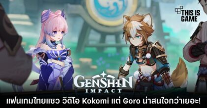 แฟนเกมไทยแซว วิดีโอ Kokomi แต่ Goro น่าสนใจกว่าเยอะ!