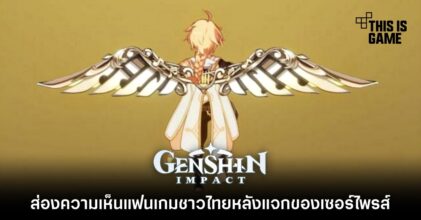 ส่องความเห็นแฟนเกมชาวไทยหลัง Genshin Impact แจก 400 Primogems และปีกเครื่องร่อน
