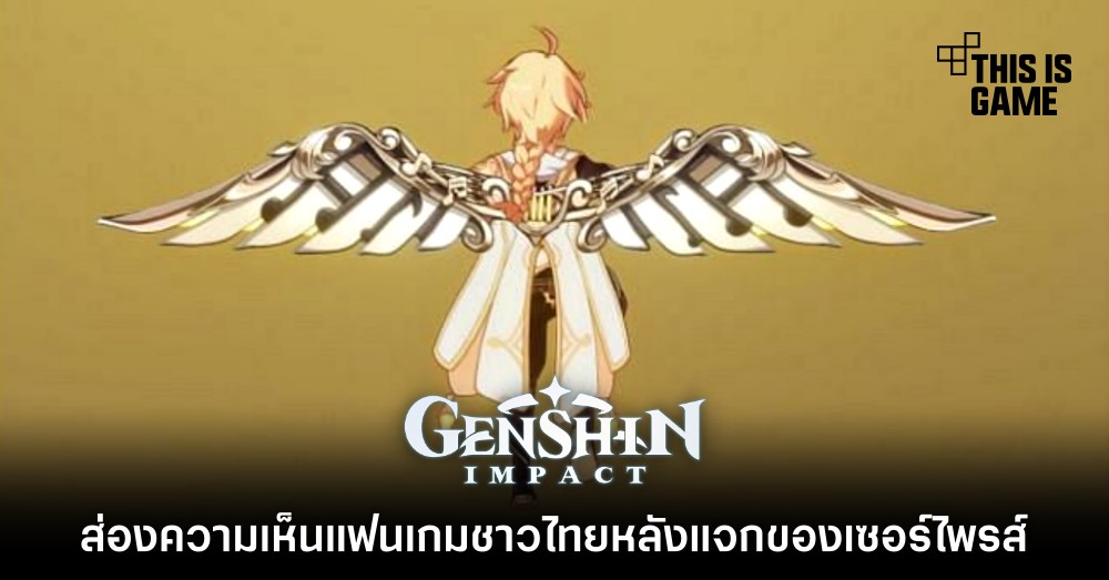 ส่องความเห็นแฟนเกมชาวไทยหลัง Genshin Impact แจก 400 Primogems และปีกเครื่องร่อน 1 ส่องความเห็นแฟนเกมชาวไทยหลัง Genshin Impact แจก 400 Primogems และปีกเครื่องร่อน
