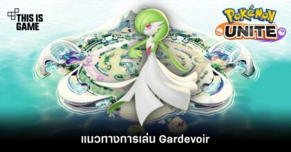 Pokémon Unite Tips – แนวทางการเล่น Gardevoir