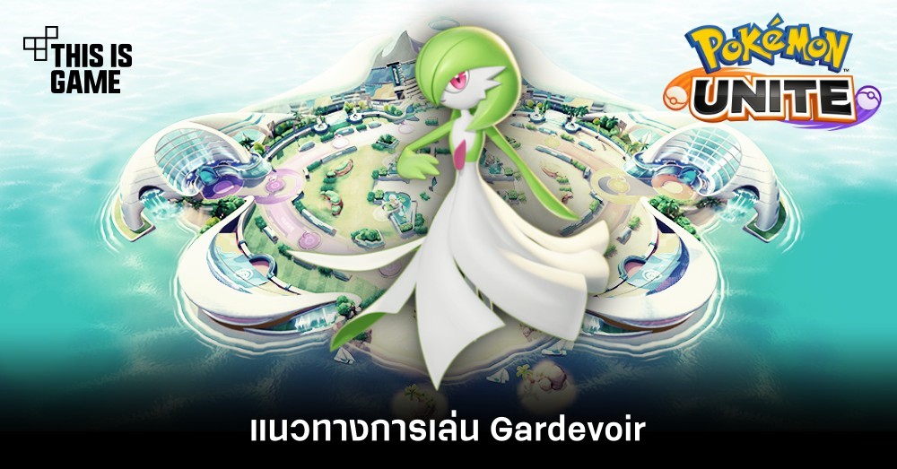 Pokémon Unite Tips – แนวทางการเล่น Gardevoir 1 Pokémon Unite Tips – แนวทางการเล่น Gardevoir