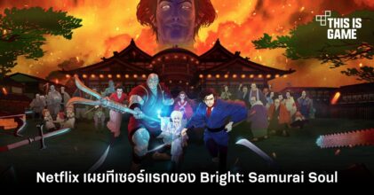 Netflix เผยทีเซอร์แรกของ ไบรท์: จิตวิญญาณซามูไร (Bright: Samurai Soul)