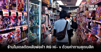 ร้านโมเดลดัดหลังพวกพ่อค้า RG Hi- v Gundam ด้วยคำถามสุดเบสิคที่ทำหลายคนตกม้าตาย 6 ร้านโมเดลดัดหลังพวกพ่อค้า RG Hi- v Gundam ด้วยคำถามสุดเบสิคที่ทำหลายคนตกม้าตาย