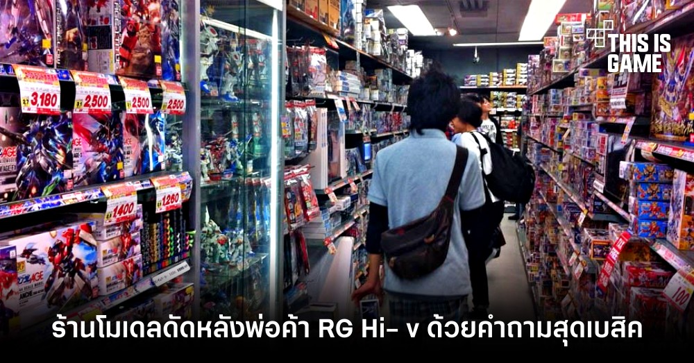 ร้านโมเดลดัดหลังพวกพ่อค้า RG Hi- v Gundam ด้วยคำถามสุดเบสิคที่ทำหลายคนตกม้าตาย 1 ร้านโมเดลดัดหลังพวกพ่อค้า RG Hi- v Gundam ด้วยคำถามสุดเบสิคที่ทำหลายคนตกม้าตาย