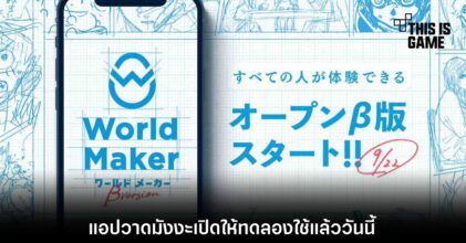 World Maker แอปวาดมังงะเปิดให้ทดลองใช้แล้ววันนี้ 6 World Maker แอปวาดมังงะเปิดให้ทดลองใช้แล้ววันนี้