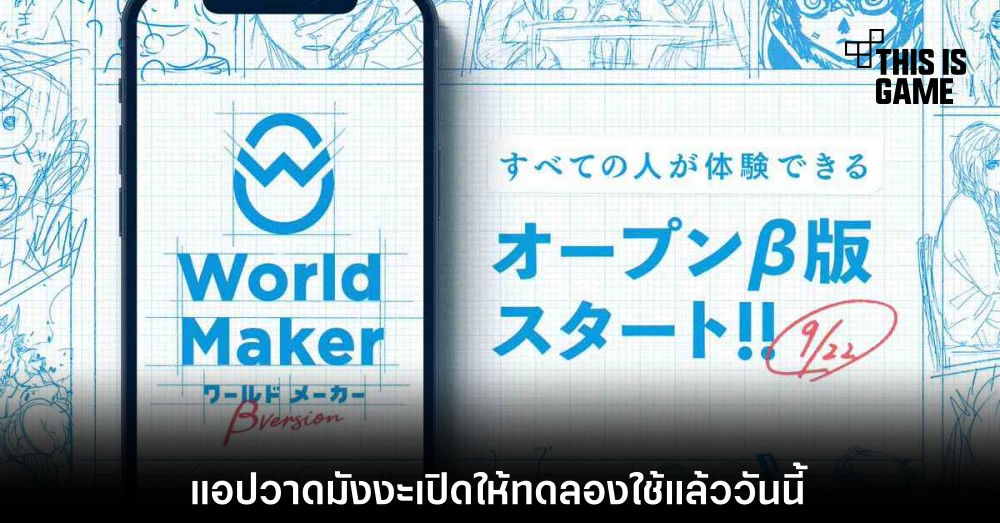World Maker แอปวาดมังงะเปิดให้ทดลองใช้แล้ววันนี้ 1 World Maker แอปวาดมังงะเปิดให้ทดลองใช้แล้ววันนี้