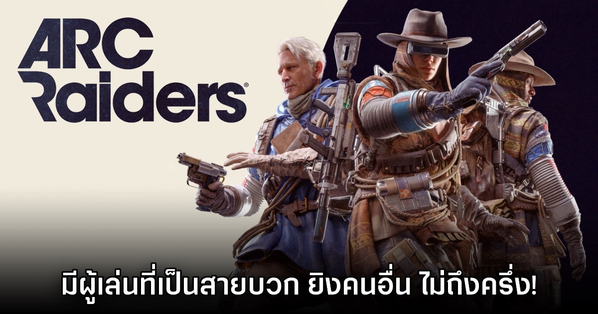 รายงานเผย มีผู้เล่น Arc Raiders ไม่ถึงครึ่งเดียวที่เข้าไปต่อสู้กับคนอื่น