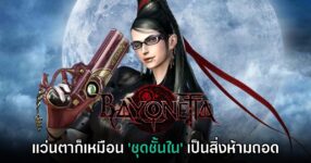 [มีสปอยล์] ทีมสร้าง Bayonetta เปรียบเทียบ 'แว่นก็เหมือนกับชุดชั้นใน'