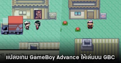 ผู้เล่นประดิษฐ์ตัวแปลงเกม GameBoy Advance ให้เล่นบน GameBoy Color