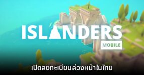 ISLANDERS Mobile เปิดลงทะเบียนล่วงหน้าในประเทศไทยแล้ว