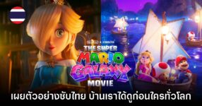 The Super Mario Galaxy Movie ปล่อยตัวอย่างซับไทยฉบับเต็ม