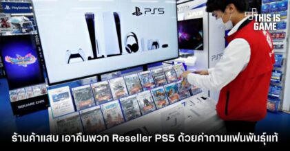 ร้านค้าแสบ เอาคืนพวก Reseller PS5 ด้วยคำถามแฟนพันธุ์แท้