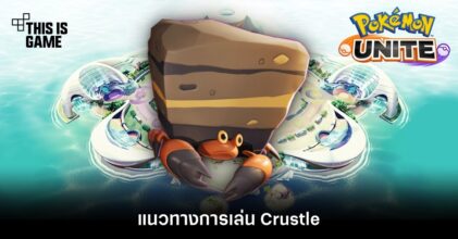 Pokémon Unite Tips – แนวทางการเล่น Crustle