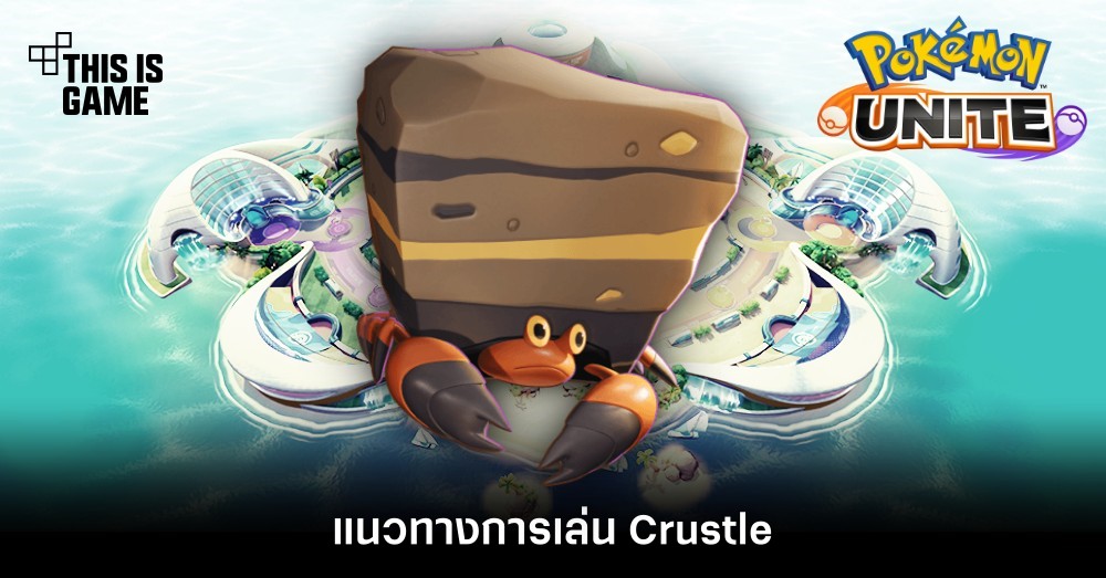 Pokémon Unite Tips – แนวทางการเล่น Crustle 1 Pokémon Unite Tips – แนวทางการเล่น Crustle