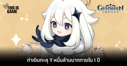 สุดปัง ! Genshin Impact ทำเงินทะลุ 7 หมื่นล้านบาทภายใน 1 ปี 4 สุดปัง ! Genshin Impact ทำเงินทะลุ 7 หมื่นล้านบาทภายใน 1 ปี