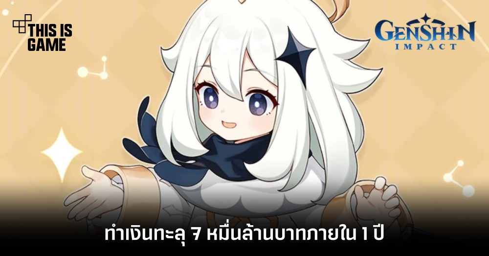 สุดปัง ! Genshin Impact ทำเงินทะลุ 7 หมื่นล้านบาทภายใน 1 ปี 1 สุดปัง ! Genshin Impact ทำเงินทะลุ 7 หมื่นล้านบาทภายใน 1 ปี