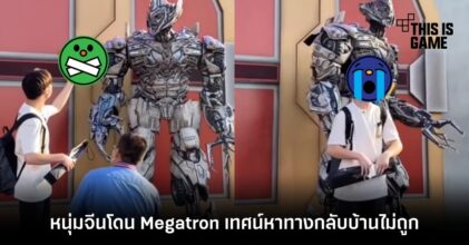 หนุ่มจีนโดน Megatron เทศน์หาทางกลับบ้านไม่ถูก 8 หนุ่มจีนโดน Megatron เทศน์หาทางกลับบ้านไม่ถูก