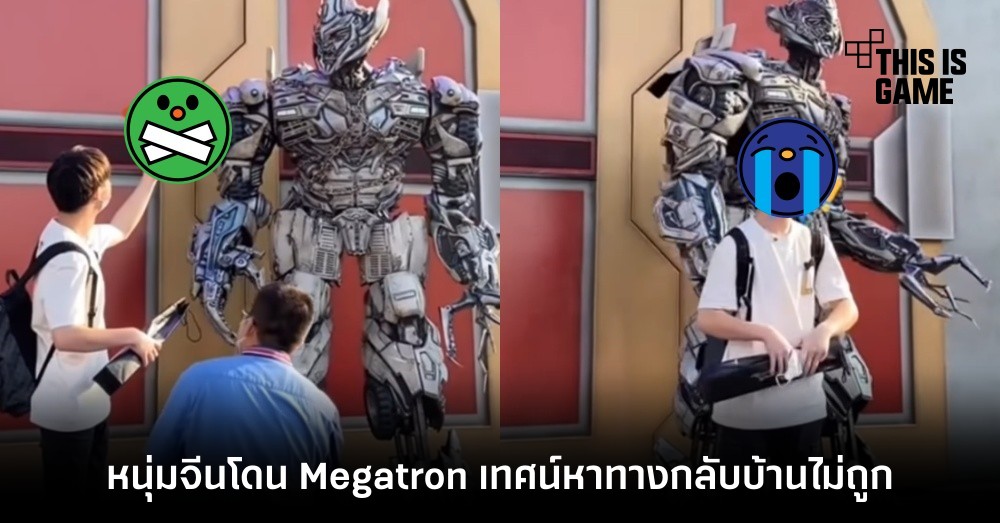 หนุ่มจีนโดน Megatron เทศน์หาทางกลับบ้านไม่ถูก 1 หนุ่มจีนโดน Megatron เทศน์หาทางกลับบ้านไม่ถูก