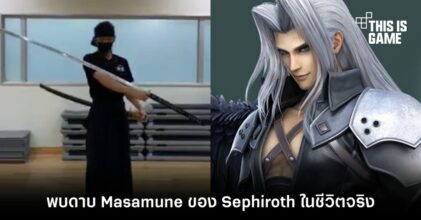 พบดาบ Masamune ของ Sephiroth ในชีวิตจริง 10 พบดาบ Masamune ของ Sephiroth ในชีวิตจริง