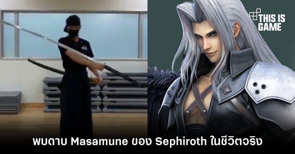 พบดาบ Masamune ของ Sephiroth ในชีวิตจริง
