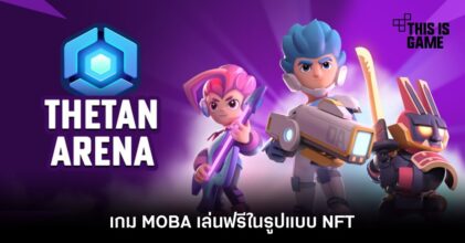 เตรียมพบกับ Thetan Arena เกม MOBA เล่นฟรีในรูปแบบ NFT