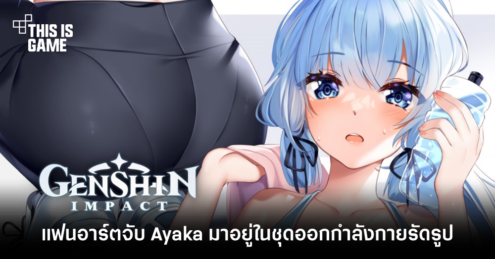 แฟนอาร์ตจับ Ayaka มาอยู่ในชุดออกกำลังกายรัดรูป